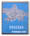ПРЕСЛАВ, ВОДАЧ ЗА СТАРИНИТЕ И МУЗЕЯ, В. ИВАНОВА МАВРОДИНОВА, 1963 Г.